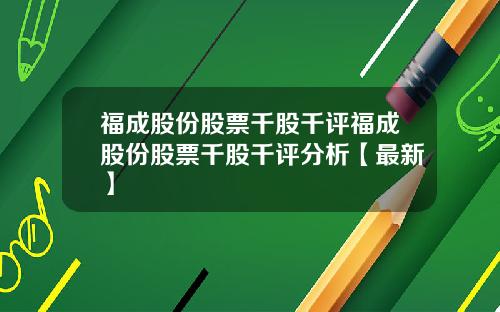 福成股份股票千股千评福成股份股票千股千评分析【最新】