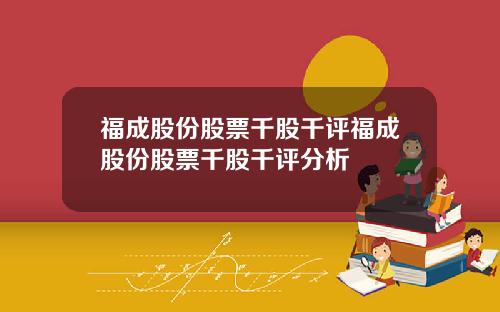 福成股份股票千股千评福成股份股票千股千评分析