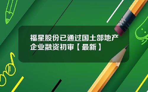 福星股份已通过国土部地产企业融资初审【最新】