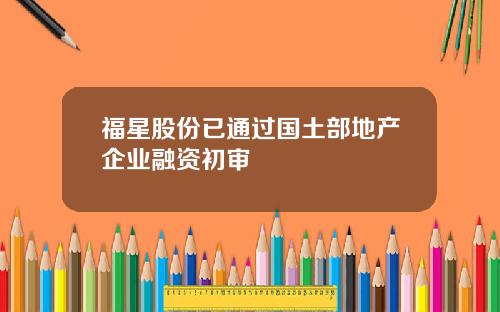 福星股份已通过国土部地产企业融资初审