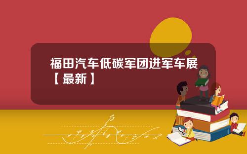 福田汽车低碳军团进军车展【最新】