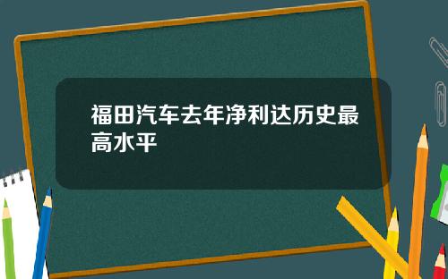 福田汽车去年净利达历史最高水平
