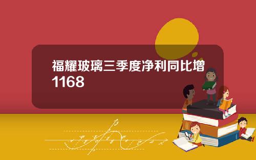 福耀玻璃三季度净利同比增1168