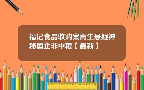 福记食品收购案再生悬疑神秘国企非中粮【最新】