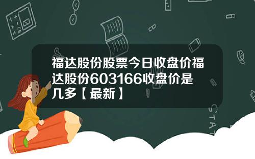福达股份股票今日收盘价福达股份603166收盘价是几多【最新】