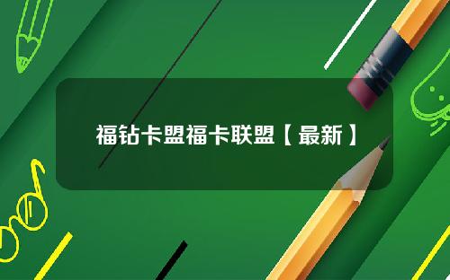 福钻卡盟福卡联盟【最新】