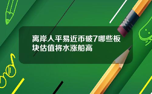 离岸人平易近币破7哪些板块估值将水涨船高