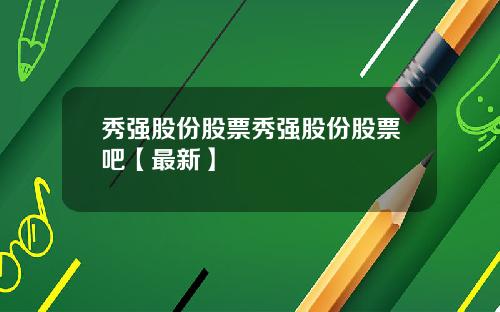 秀强股份股票秀强股份股票吧【最新】