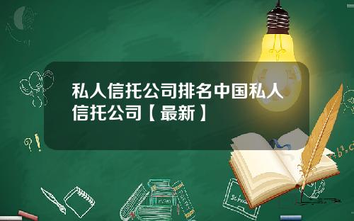 私人信托公司排名中国私人信托公司【最新】