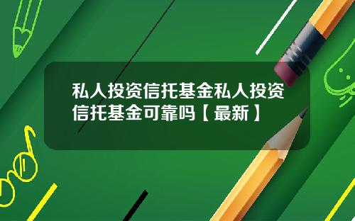 私人投资信托基金私人投资信托基金可靠吗【最新】