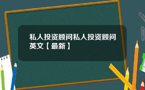 私人投资顾问私人投资顾问英文【最新】