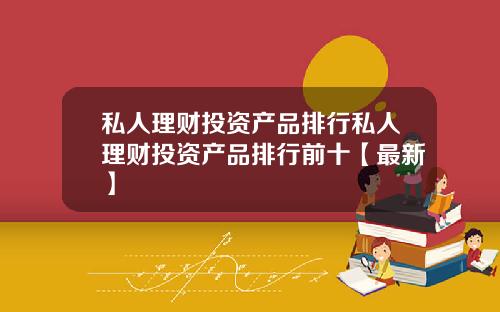 私人理财投资产品排行私人理财投资产品排行前十【最新】