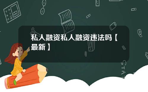 私人融资私人融资违法吗【最新】