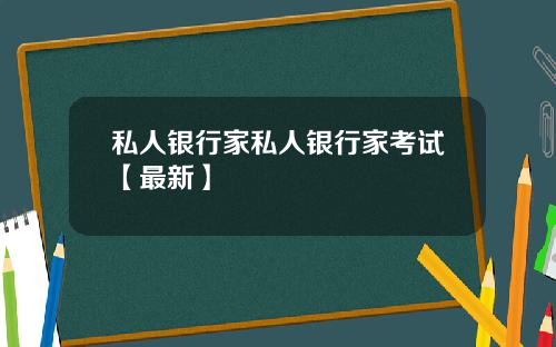 私人银行家私人银行家考试【最新】