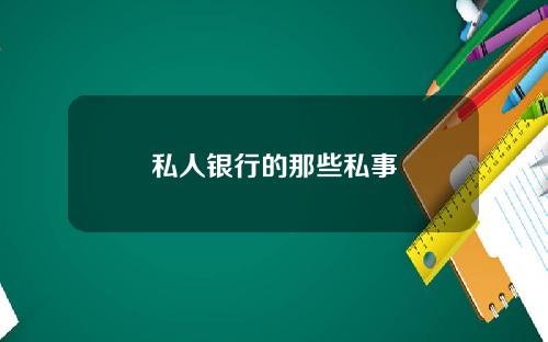 私人银行的那些私事