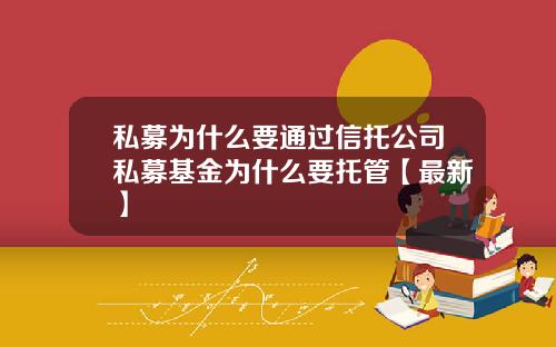 私募为什么要通过信托公司私募基金为什么要托管【最新】