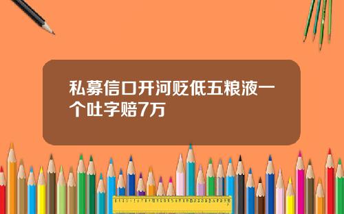 私募信口开河贬低五粮液一个吐字赔7万