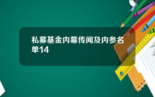 私募基金内幕传闻及内参名单14