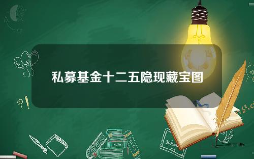 私募基金十二五隐现藏宝图