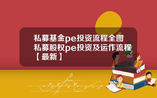 私募基金pe投资流程全图私募股权pe投资及运作流程【最新】