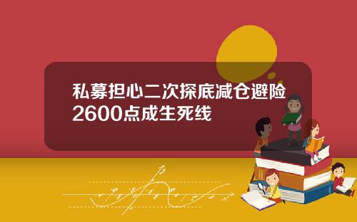 私募担心二次探底减仓避险2600点成生死线