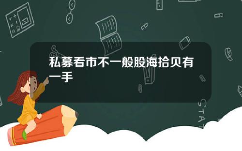 私募看市不一般股海拾贝有一手