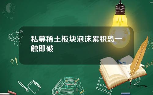 私募稀土板块泡沫累积恐一触即破