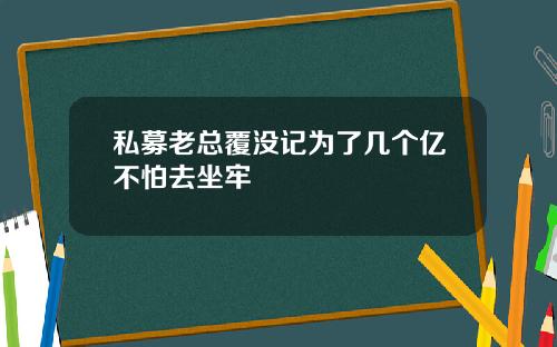 私募老总覆没记为了几个亿不怕去坐牢