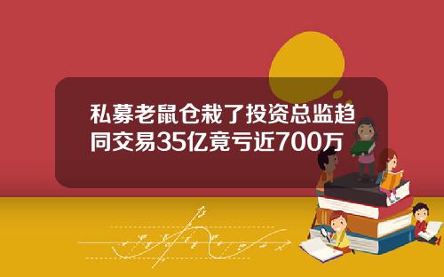 私募老鼠仓栽了投资总监趋同交易35亿竟亏近700万