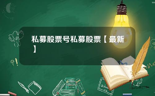 私募股票号私募股票【最新】
