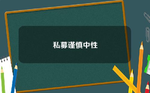 私募谨慎中性