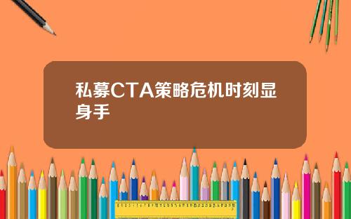 私募CTA策略危机时刻显身手