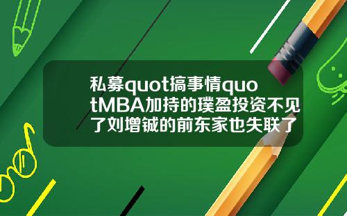 私募quot搞事情quotMBA加持的璞盈投资不见了刘增铖的前东家也失联了