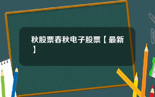 秋股票舂秋电子股票【最新】