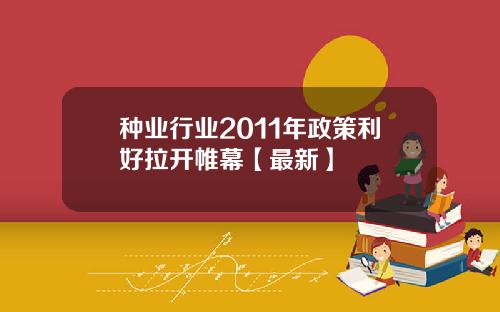 种业行业2011年政策利好拉开帷幕【最新】