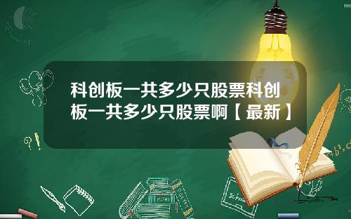 科创板一共多少只股票科创板一共多少只股票啊【最新】