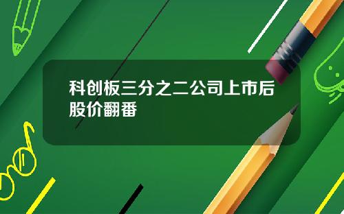 科创板三分之二公司上市后股价翻番