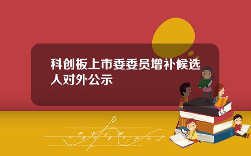 科创板上市委委员增补候选人对外公示