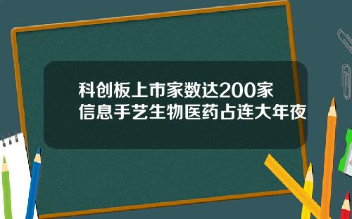 科创板上市家数达200家信息手艺生物医药占连大年夜