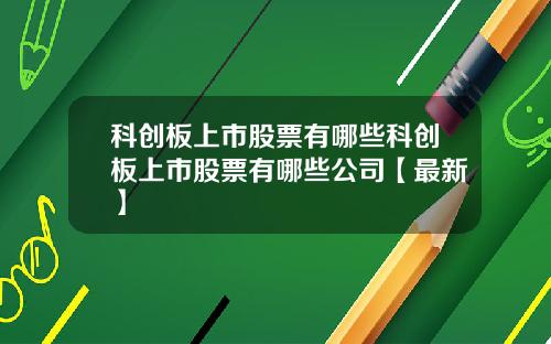 科创板上市股票有哪些科创板上市股票有哪些公司【最新】
