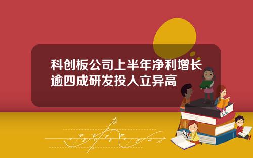 科创板公司上半年净利增长逾四成研发投入立异高