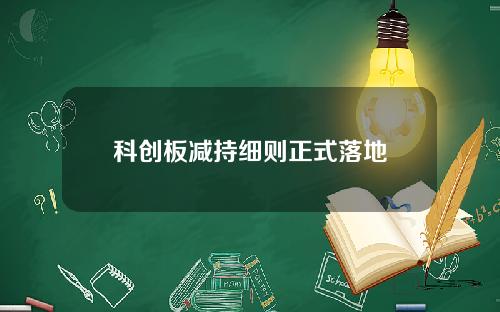 科创板减持细则正式落地