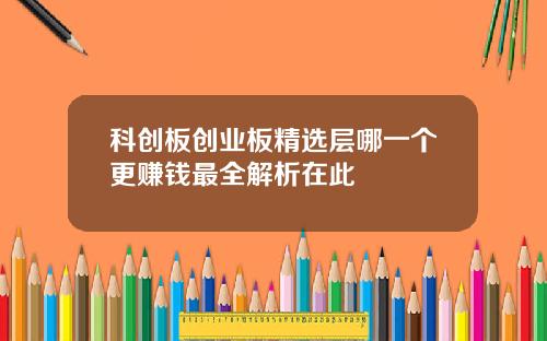 科创板创业板精选层哪一个更赚钱最全解析在此