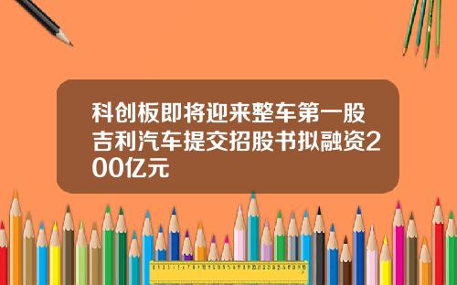 科创板即将迎来整车第一股吉利汽车提交招股书拟融资200亿元