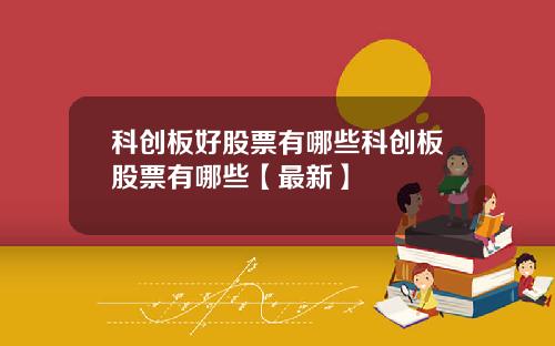 科创板好股票有哪些科创板股票有哪些【最新】