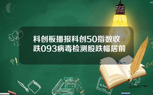 科创板播报科创50指数收跌093病毒检测股跌幅居前