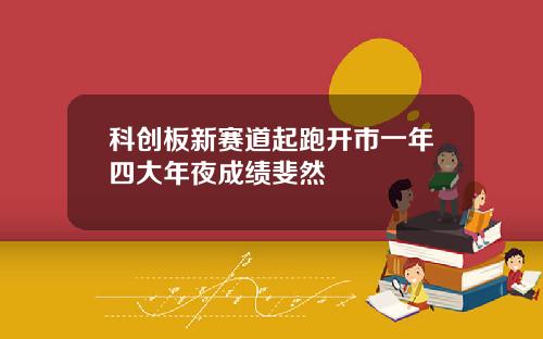 科创板新赛道起跑开市一年四大年夜成绩斐然