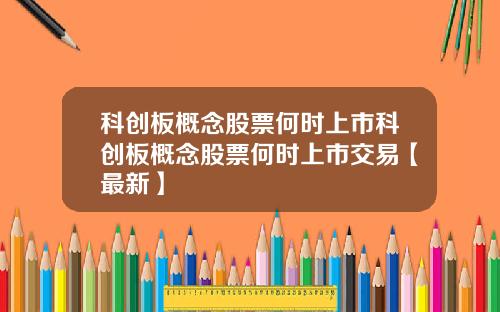 科创板概念股票何时上市科创板概念股票何时上市交易【最新】