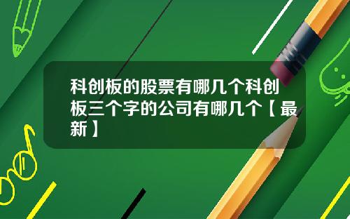 科创板的股票有哪几个科创板三个字的公司有哪几个【最新】