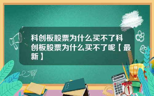 科创板股票为什么买不了科创板股票为什么买不了呢【最新】